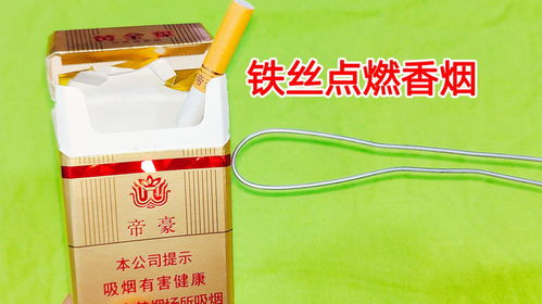 有烟没火怎么办 原来用一根细铁丝,1秒就能点着香烟,涨见识了