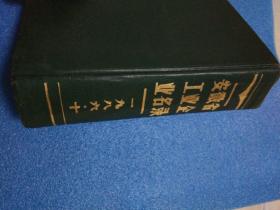 安徽省工业企业名录 1986年 后半部分大量彩图,有酒厂和酒类产品的彩图 蚌埠卷烟厂,蚌埠肉联厂,马钢,巢湖水泥厂,合肥啤酒厂,合肥叉车厂,合肥自行车厂,宿州啤酒厂